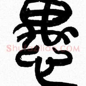 愚