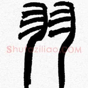 羽