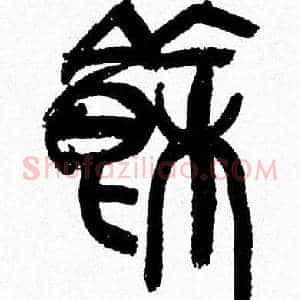 餘