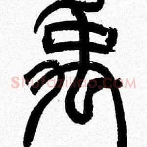 禹