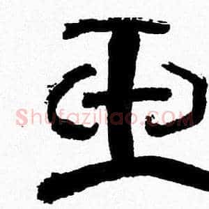 玉
