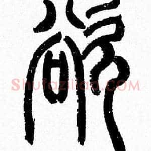 欲
