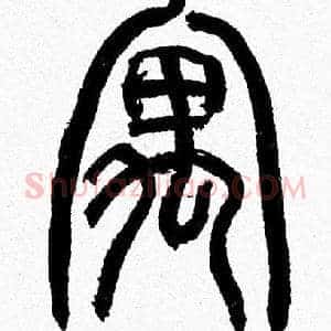 寓