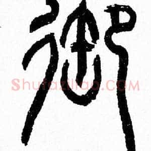 御