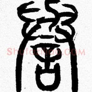 譽