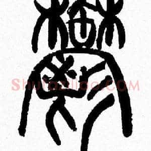 鬱