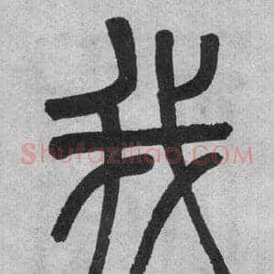 我