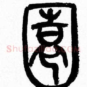 園