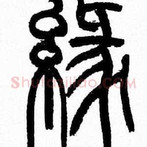 缘