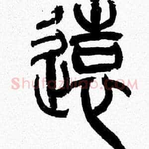 逺