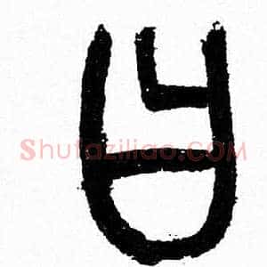 曰