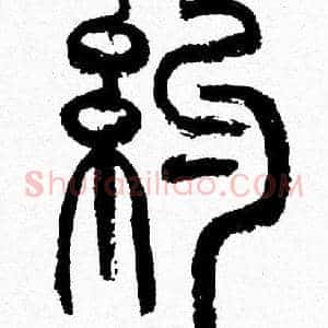 約