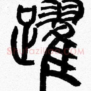 躍