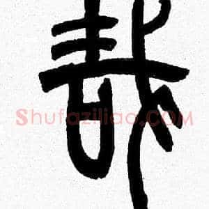 哉