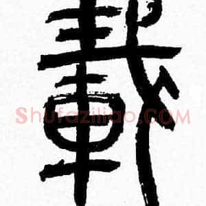 載