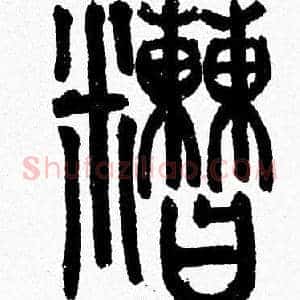 糟