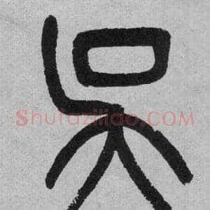吳