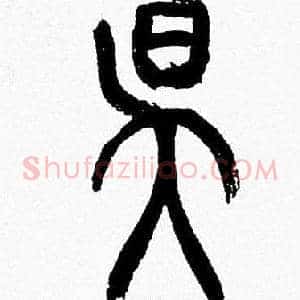 昃