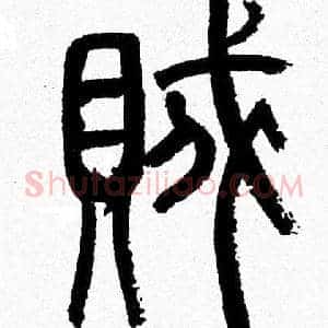 賊