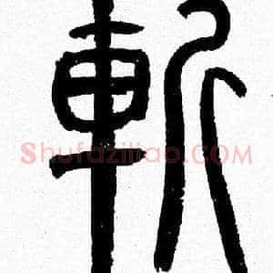 斬