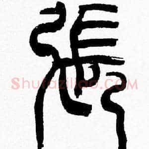 張