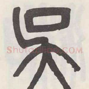 吴