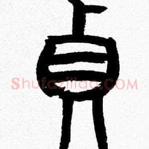 貞