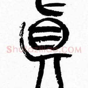 眞