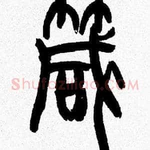 箴