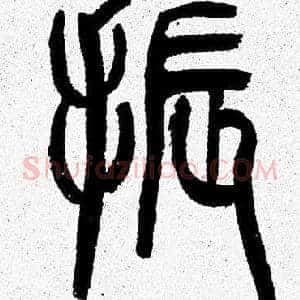 振