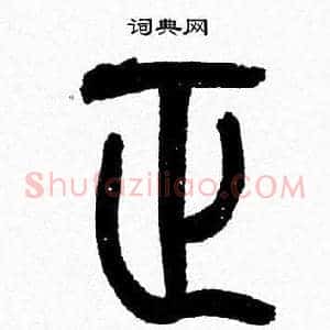 正