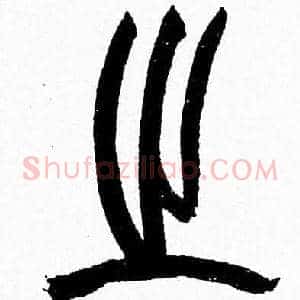 之