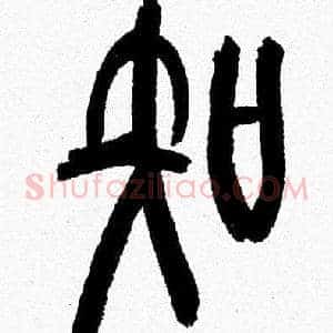 知