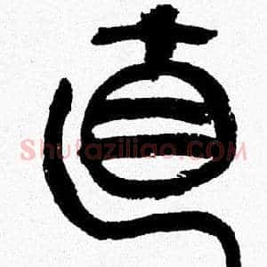 直