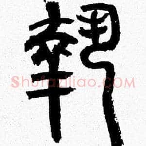 執
