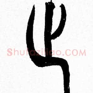止