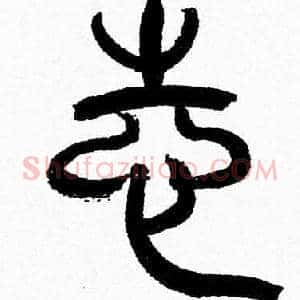 志