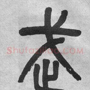 武
