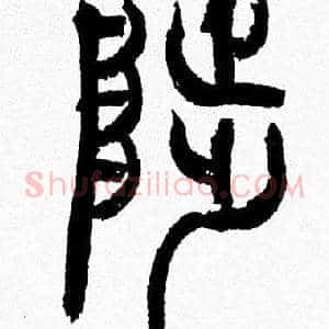 陟