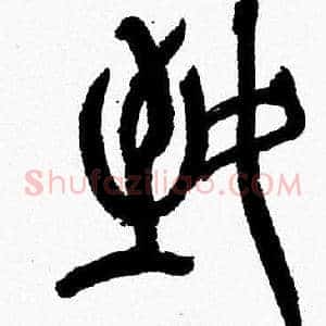致