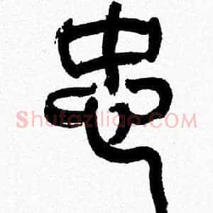 忠