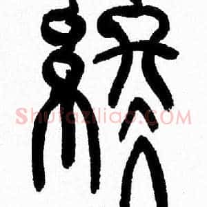 终