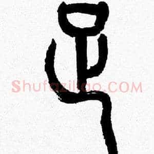 足