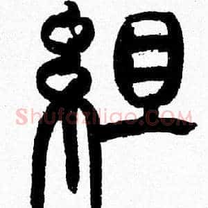 組