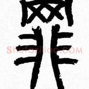 罪