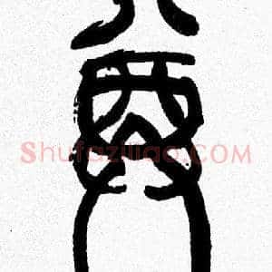 尊