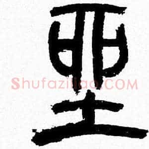 坐