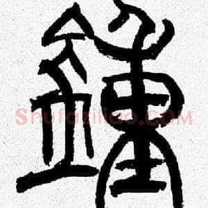 鍾
