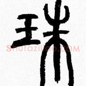 珠