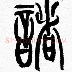 諸